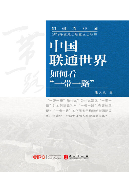 Title details for 中国联通世界 by 王义桅著 - Available